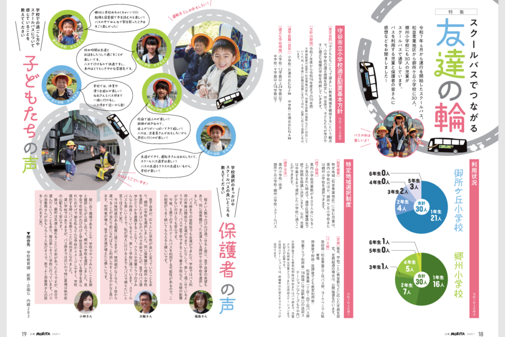 守谷市スクールバス広報もりや